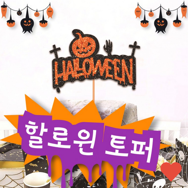 파티용품 할로윈 토퍼 귀신 의 집 파티 데이 호박, 1개, 상품 상세페이지 참조 (1082)