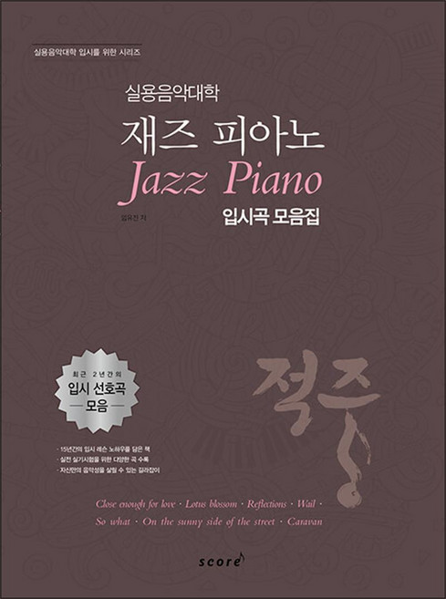 NSB9791157803569 새책-스테이책터 [적중 실용음악대학 재즈 피아노] -입시곡 모음집--태림스코어(스코어)-임유진 지음-피아노 및 건반악기 악, 적중 실용음악대학 재즈 피아노