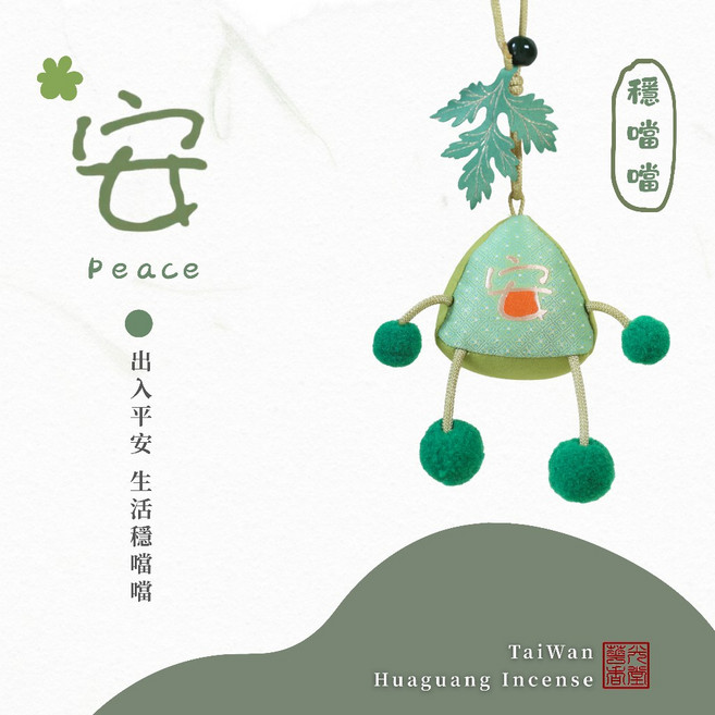 華光香堂 五香寶寶 粽子香包 艾草香包 平安吊飾, 1個, 安·穩噹噹｜五行木