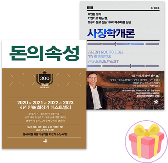 돈의 속성 + 사장학개론 김승호 세트 + 랜덤사은품 증정