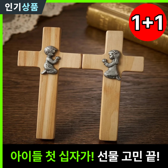라인벨 결백한 벽걸이 십자가 1+1 작은 기도자 세트 첫영성체 선물 가정용, 1개, 우드(소년+소녀)