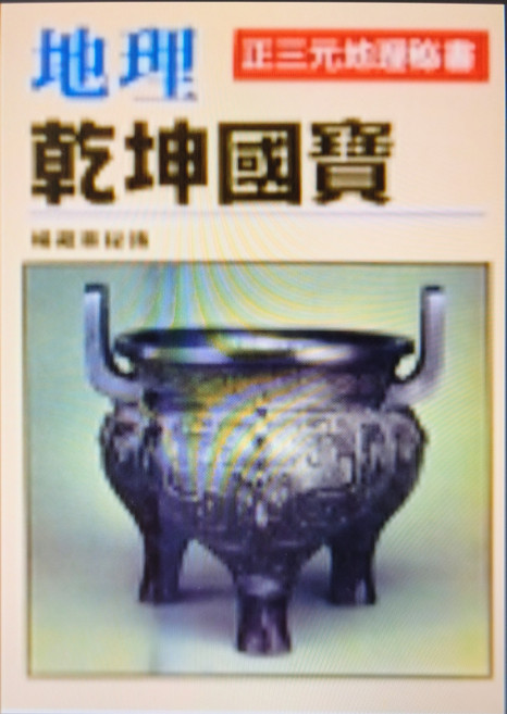 武陵 地理乾坤國寶 珍藏古物書籍