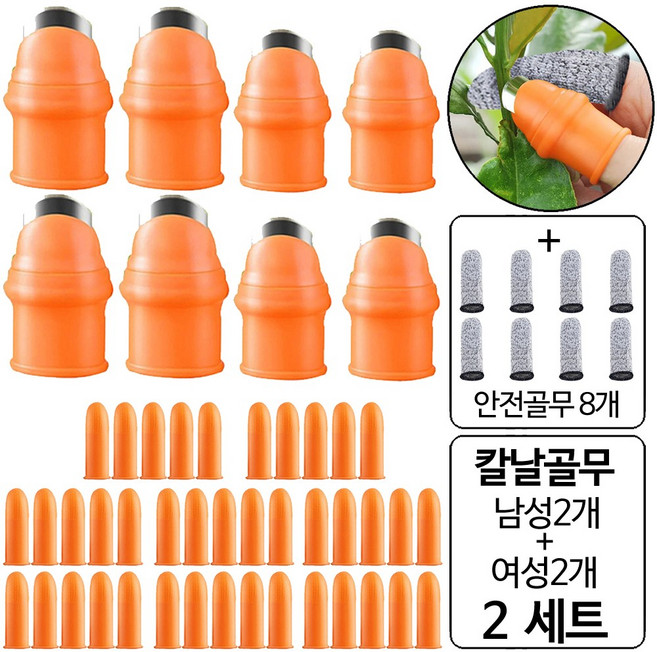 룰루랄라 2+2 손가락칼 엄지칼 마늘까기 칼날골무, 2개, 오렌지