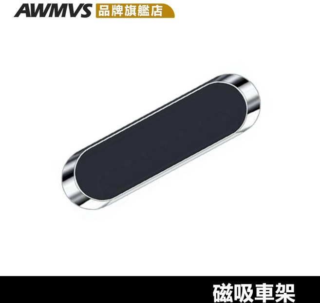 AWMVS 磁吸手機架 車用支架 汽車導航支架, 1個, 黑色