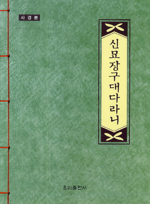 신묘장구대다라니(사경본), 우리출판사