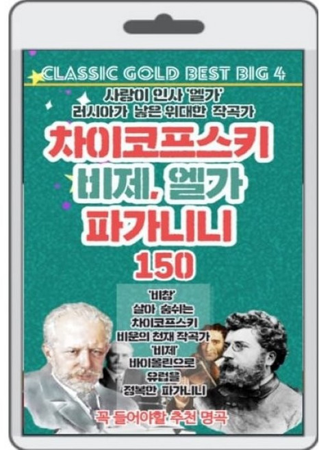 (USB) 차이코프스키/비제/엘가/파기니니 : CD가 아닌 USB입니다.