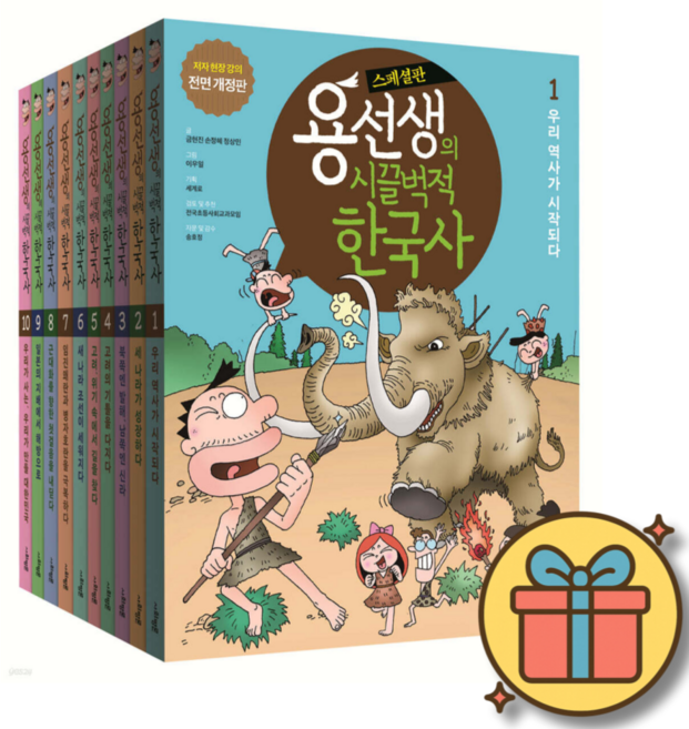 용선생의 시끌벅적 한국사 1-10권 스페셜판 최신 개정판 세트 책 / 저자 현장강의 영상 대형연표 2장 무료제공