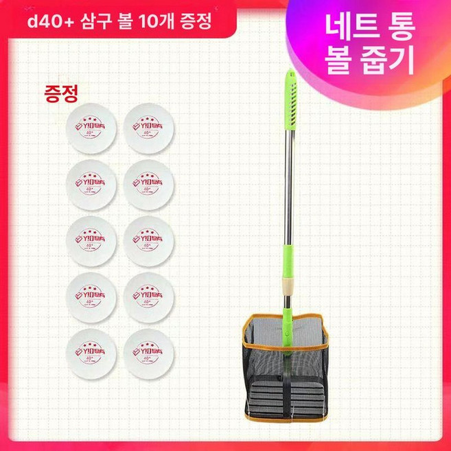 탁구공 수거 바구니 픽업 줍기 이동식 캐쳐 회수기 훈련, 1개, 그물망+삼성공 10개