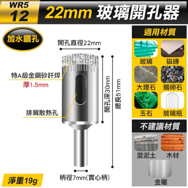 WR5 金剛石玻璃開孔器 22mm 鑽頭 適用玻璃磁磚大理石鑽孔, 1個, (WR5-12)22mm玻璃開孔器