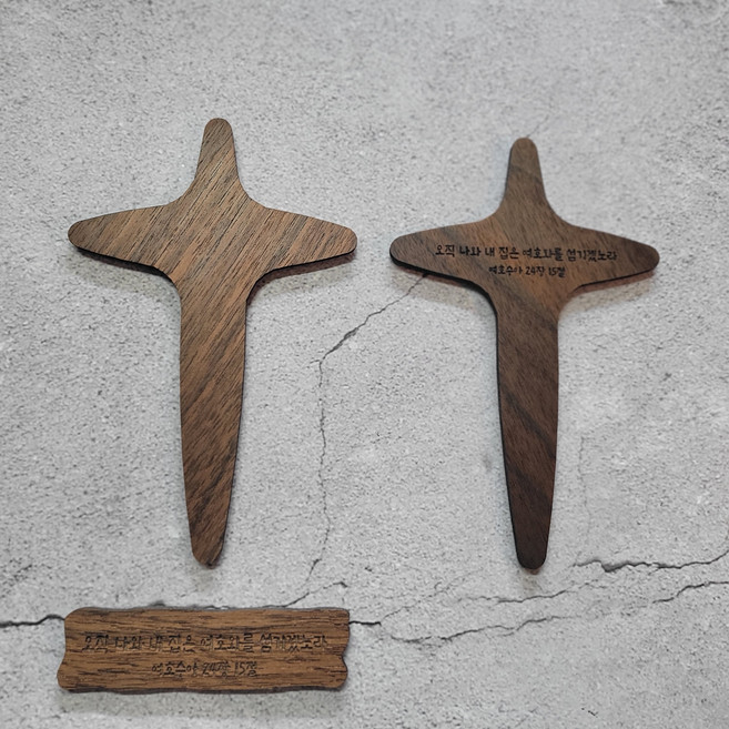 마르투스공방 얇은 월넛 현관용십자가 대문십자가 자석 부착 현관십자가 말씀 성구 각인 나무 원목 십자가, 십자가에 각인, 기본 각인 1 (여호수아 24장 15절)