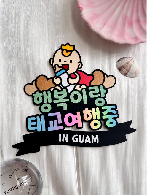 영원크래프트 아기토퍼 태교여행토퍼 셀프 만삭촬영소품 태명 베이비샤워 맞춤제작, 추가안함, 구매안함