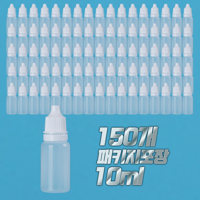 플라스틱 스포이드공병 뾰족공병 10ml 오일공병 소분용기, 150개, 10ml미니소분용기