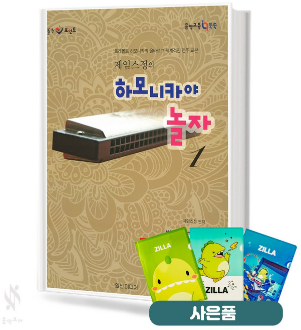 일신서적출판사 제임스정의 힐링포인트 하모니카야 놀자 1 기초 하모니카악보 교재 책