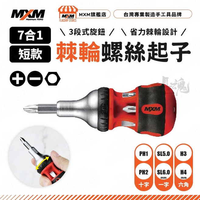 MXM 7合1棘輪螺絲起子組 短款 省力棘輪起子 PH1 PH2 一字 SL5.0 SL6.0 六角, 1個, M507SGS短款棘輪螺絲起子組