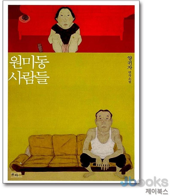 [제이북스] 원미동 사람들 (4판), 쓰다
