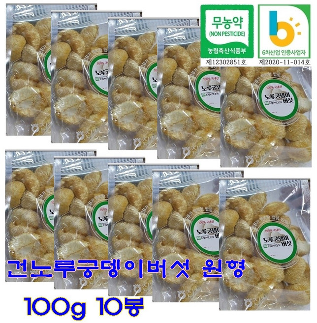 무농약 건 노루궁뎅이버섯 원형모양 100g 10봉 말린 건조 마른 통째 덩어리 노루궁뎅이 버섯 차 물 즙 먹는법 영양성분 식이섬유 칼로리 추천