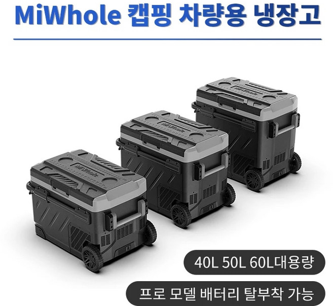 캠핑냉장고 차량용냉장고 차량냉장고 미홀 MIWHOLE 대용량 프로 모델 배터리 탈부착 가능 이동식, 1.4L