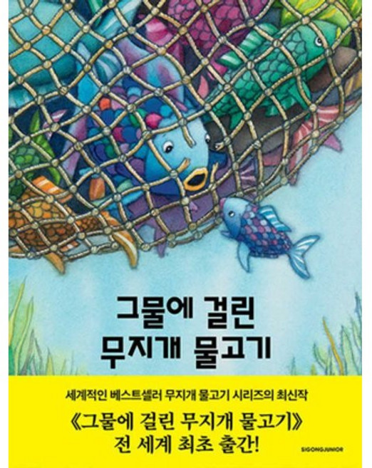 그물에 걸린 무지개 물고기 / 마르쿠스 피스터 / 시공주니어 (어린이 책 베스트셀러)