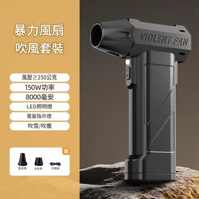 VIOLENT FAN 手持式無線吹風機 150W功率, 標準版吹風款 8000mAh 30萬高轉速 / 風壓≧250克 / 150W功率 / 2個風嘴, 0.1mAh 續航無憂 升級超A品質電芯