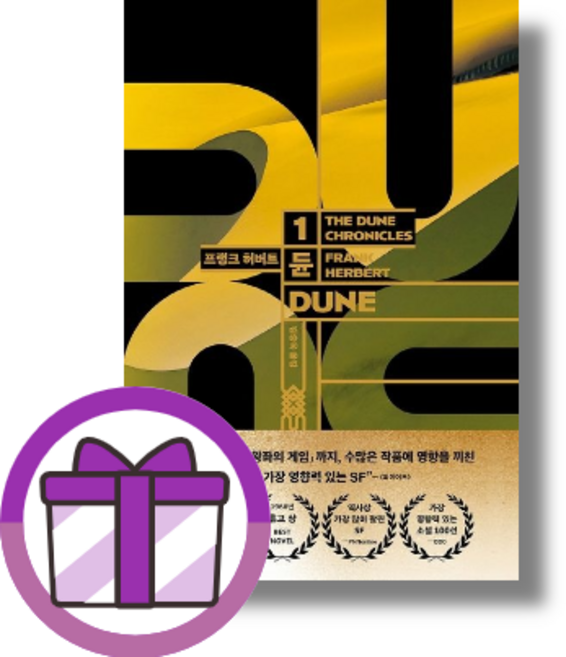 듄 1 (DUNE) (슝슝발송/뽁뽁이포장)
