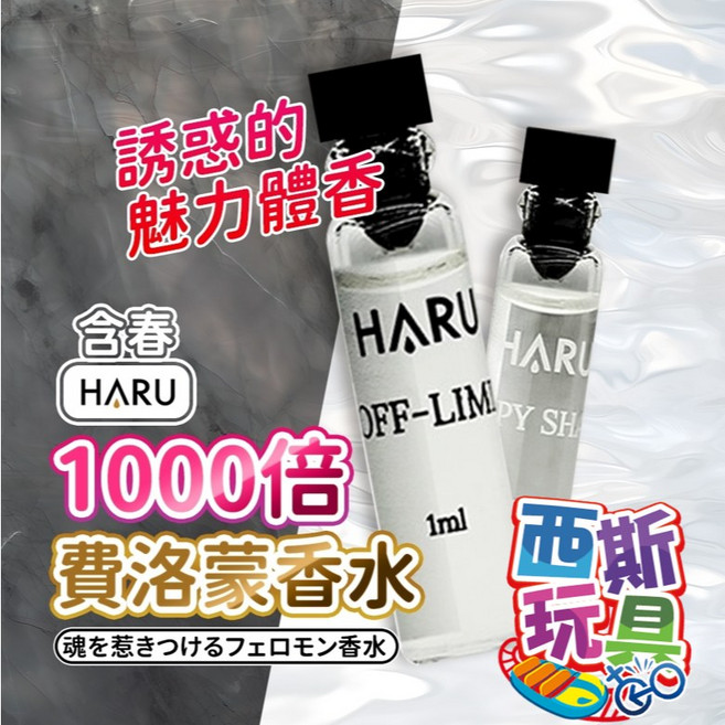 HARU 1000倍費洛蒙香水 誘惑魅力體香 恥悅, 1個, 男香 禁果效應 迷你試管1ml