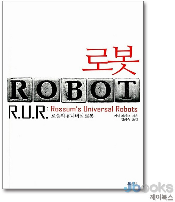 [제이북스] 로봇 - 로숨의 유니버설 로봇, 모비딕