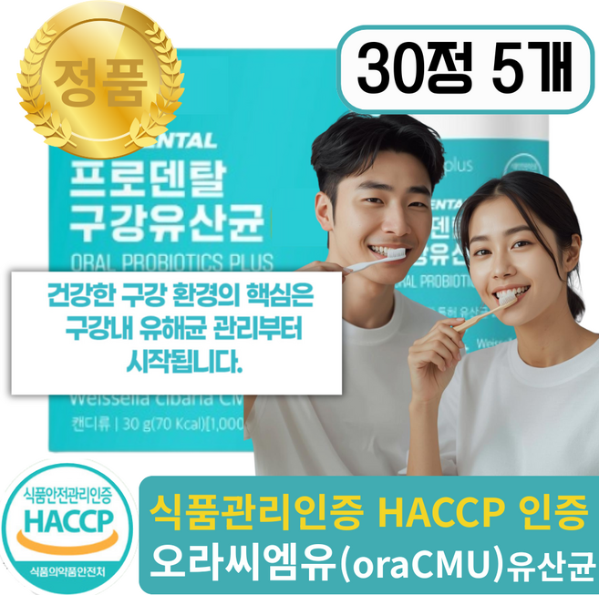 [oraCMU] 오라씨엠유 구강유산균 1위 식약처인증, 5개, 30정