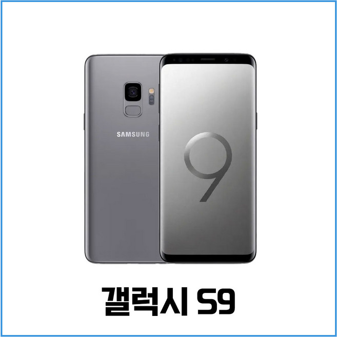 삼성 갤럭시S9 중고폰 공기계 알뜰폰 자급제폰, 색상무관 상태우선, B급