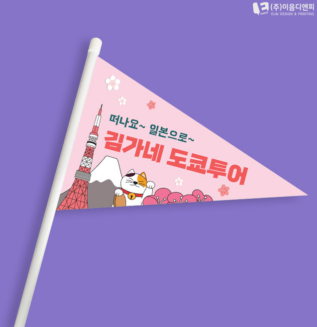 해외여행 미니깃발 주문제작, 단면삼각, 미니깃발 03, 1개