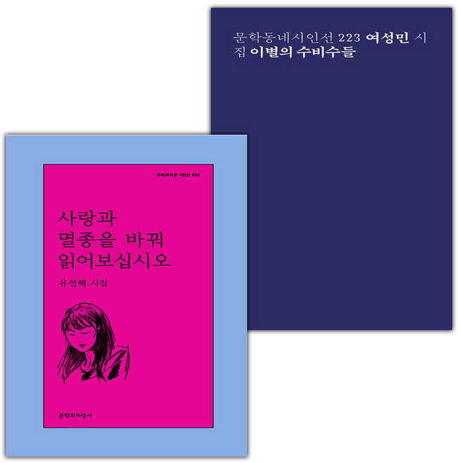 사랑과 멸종을 바꿔 읽어보십시오+이별의 수비수들 세트
