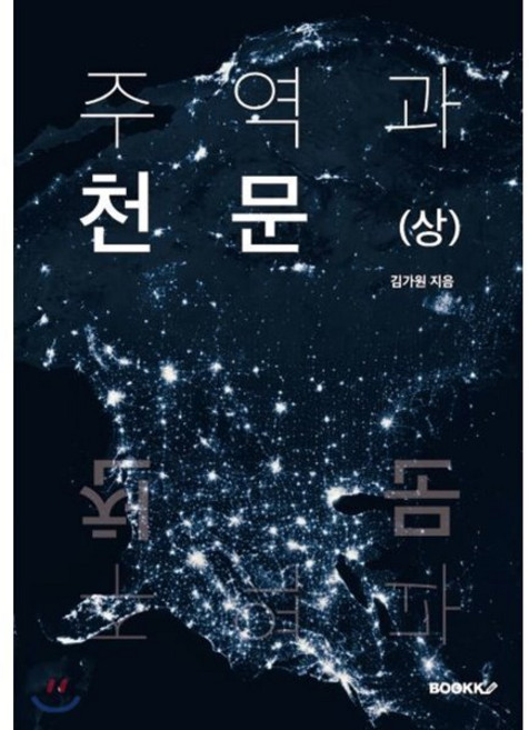 주역과 천문 (상), BOOKK(부크크), 김가원 저