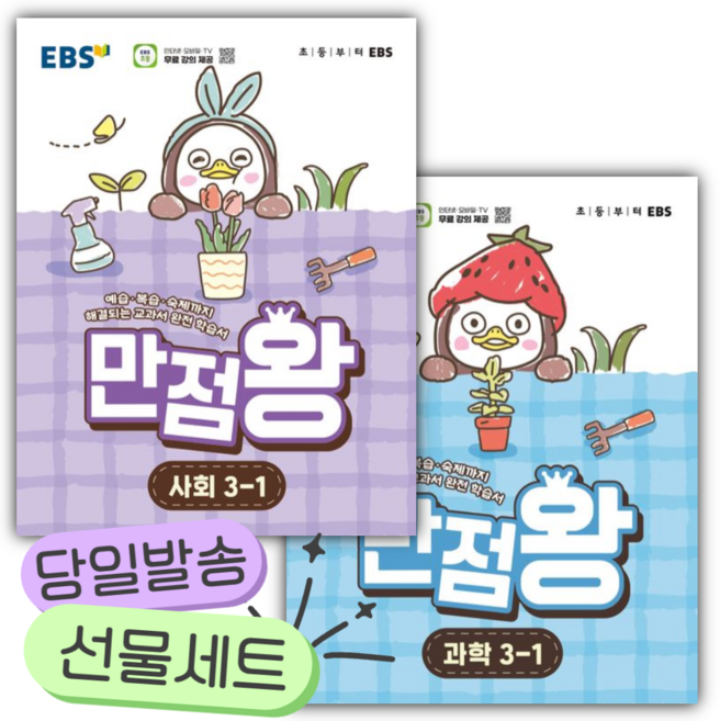 [전2권] 2026년 EBS 만점왕 사회+과학 초등 3-1 세트 [쁘띠수첩+당근볼펜], 초등3학년