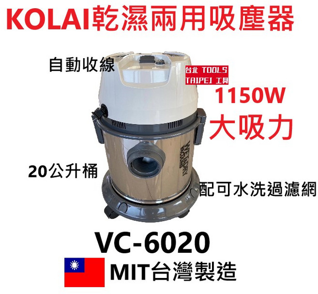 KOLAI VC-6020 乾濕兩用吸塵器 1150W 大吸力, 加購5個吸塵器集塵紙袋-不含吸塵器,寄送-附實體發票(可開統編)