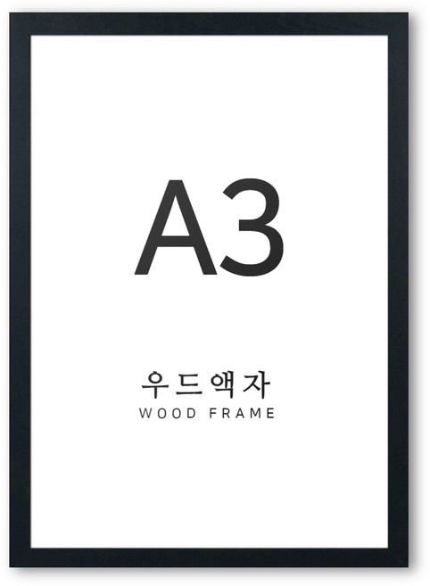 뉴클루 우드 인테리어 액자 A4 A3 A2 A1 5070 사이즈 포스터 정사각형 프레임, 우드 블랙