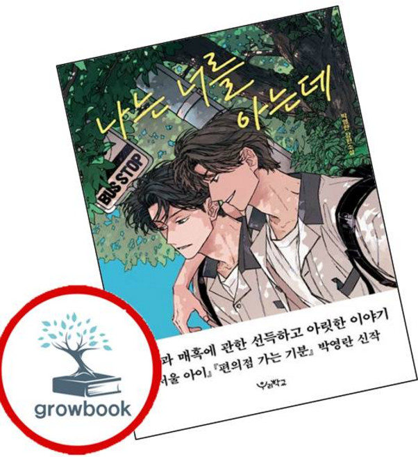 7위 - grow book 나는 너를 아는데 (GROW BOOK 그로우북) 최신판 대표도서, 1개