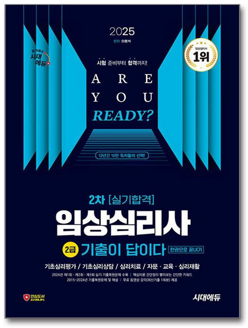 2025 시대에듀 기출이 답이다 임상심리사 2급 2차 실기합격 한권으로 끝내기, 시대고시기획, 9791138386128