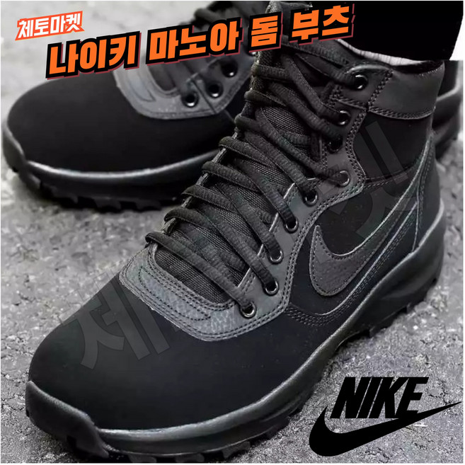 [국내매장판] 나이키 부츠 마노아돔 블랙 택티컬 남성 겨울 방한 털부츠 발편한 가벼운 쿠션좋은 다목적 키높이 데일리 워킹화 농구화 ACG 스니커즈 조던 로우 미드 하이 신발 슈즈
