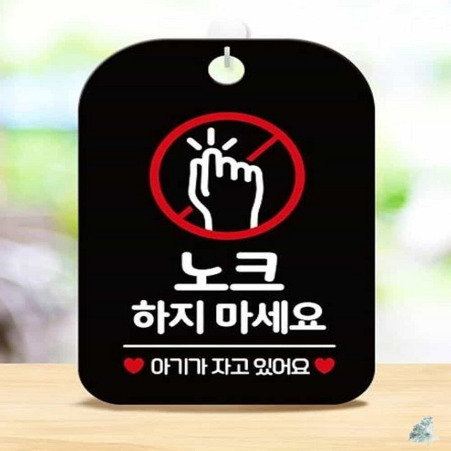 더캔소 노크하지마세요 아기가 사각안내판 알림판 블랙 경고표지판