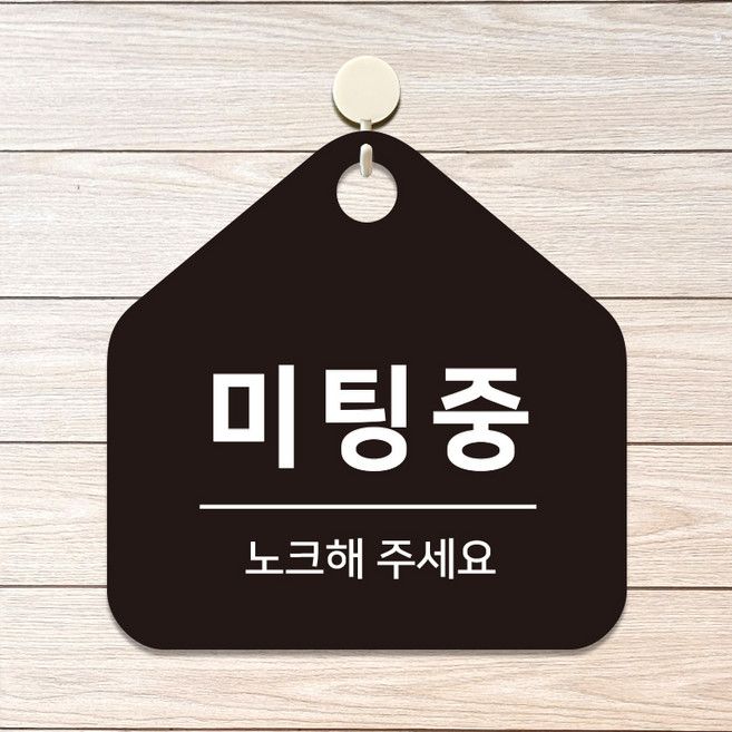 빌딩 매장 영업중 사무실 표지판 부재중 팻말 사인물 표시판 미팅중 D288(17cm), 2.블랙판(17cm)