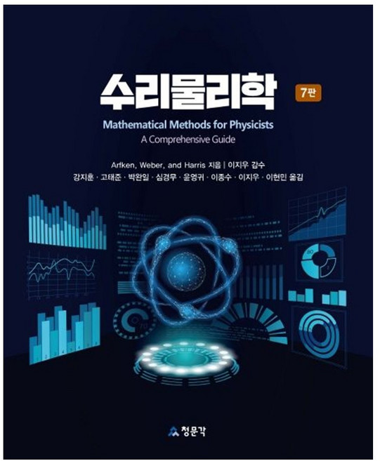[책광장 모두] 수리물리학, 청문각(교문사)