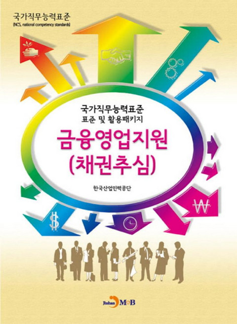 금융영업지원(채권추심):국가직무능력표준 표준 및 활용패키지, 진한엠앤비, 한국산업인력공단
