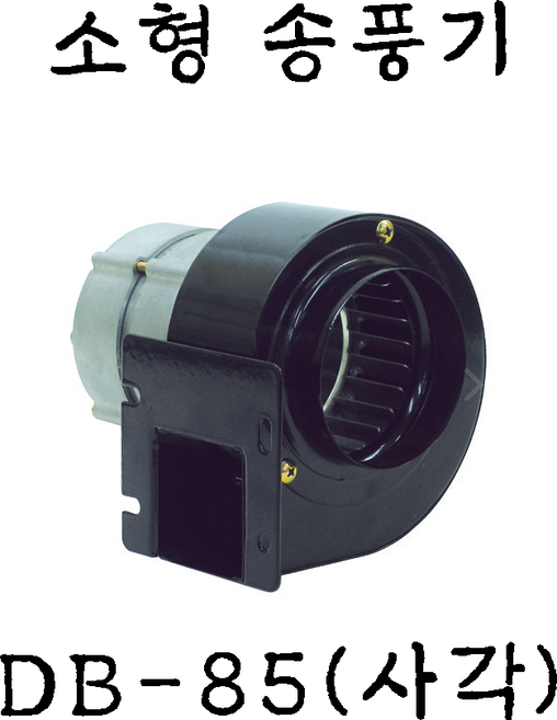 DB-85 DB-105 소형송풍기 만승전기, 만승. DB-85(사각), 1개