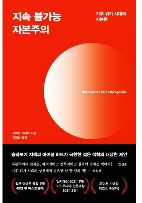 지속 불가능 자본주의 - 기후 위기 시대의 자본론, 다다서재, 9791191716030
