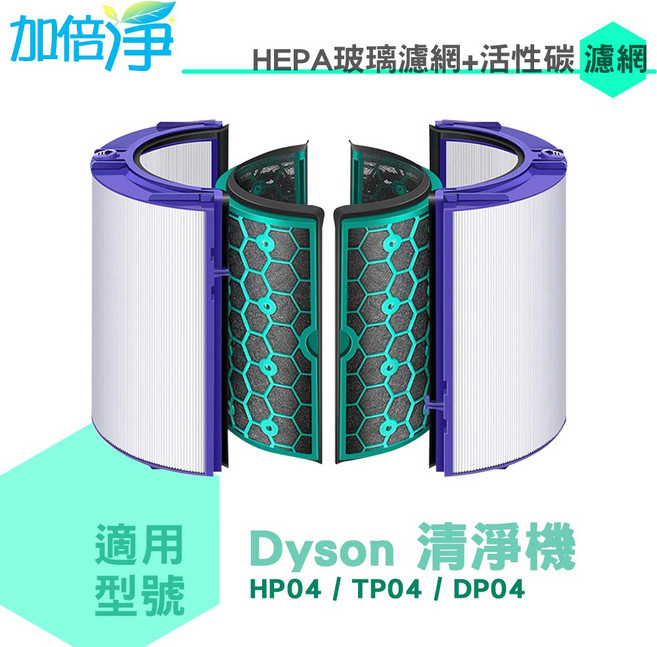 加倍淨 HEPA 玻璃濾網 活性碳濾網 適用 Dyson Pure 空氣清淨機 TP04 DP04 HP04, 1個, HEPA玻璃濾網+活性碳濾網