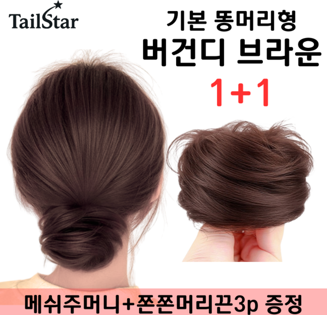 테일스타 러블리 올림머리 풍성한 똥머리 부분 가발, 2개, 똥머리 버건디 브라운