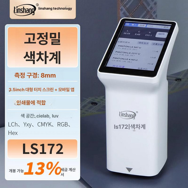 피부측색기 퍼스널 컬러 분석기 색차계 진단기 셀프 미용, LS172 [터치스크린 8mm], 기본 모델명/품번