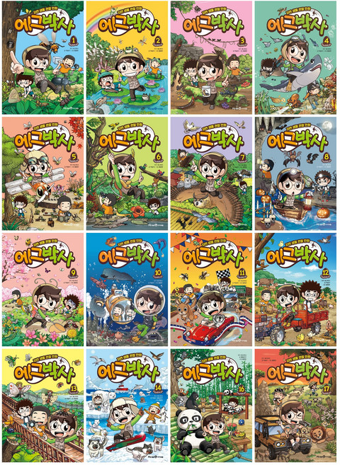 (오늘 출발) 에그박사 1-17권 전권 세트 : 자연 생물 관찰 만화