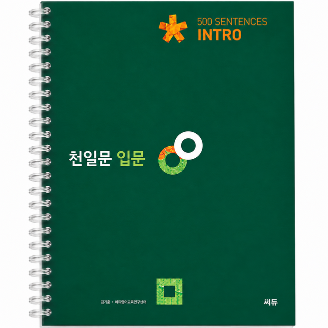 5위 - 천일문 입문 Intro 500 Sentences - 본책 1권 스프링 제본, 영어, 모든 고등학교 학년