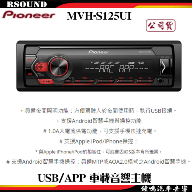 Pioneer MVH-S125UI USB/APP 車載音響主機 清晰音質 簡約時尚, 1個