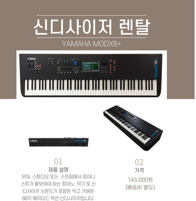 야마하 MODX8+ 88 건반대여 신디사이저대여 악기대여, 1개